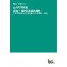 BS PAS 1018:2017+C1:2018 (CANTONESE)